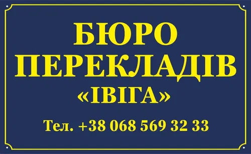 Переклади, апостиль, легалізація, гудстендінг