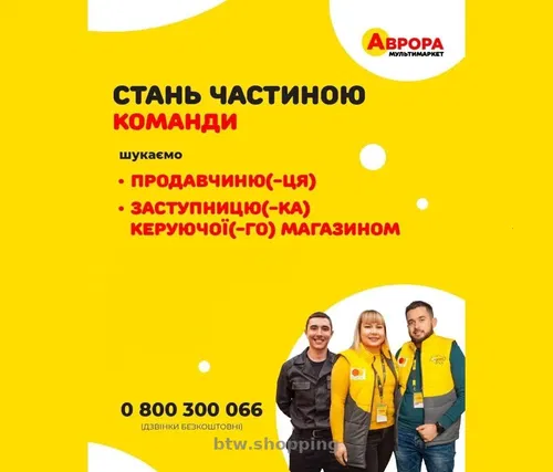 Запрошуємо в команду в "Аврора мультимаркет"