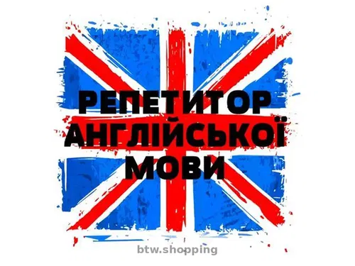 Потрібен репетитор англійської мови-для дорослого