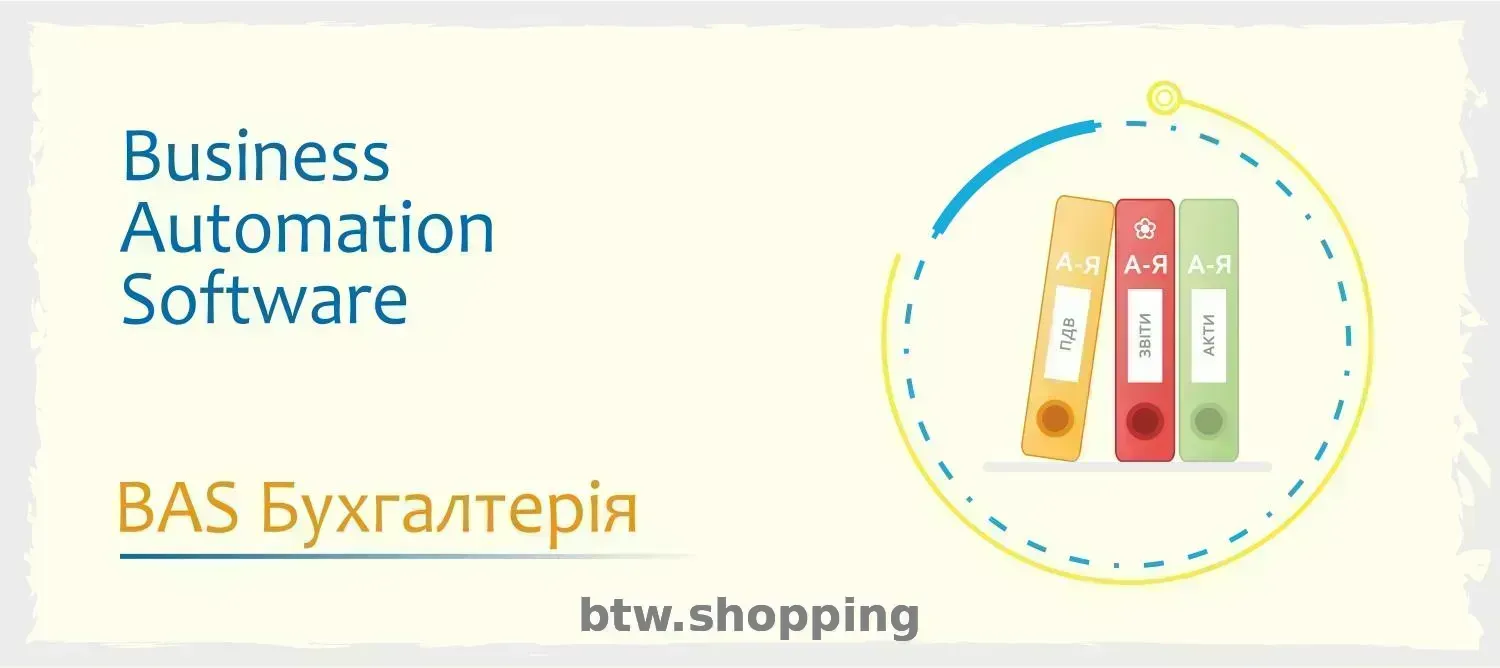 Сертифіковані курси BAS: Бухгалтерія, КУП, Управління торгівлею - btw.shopping
