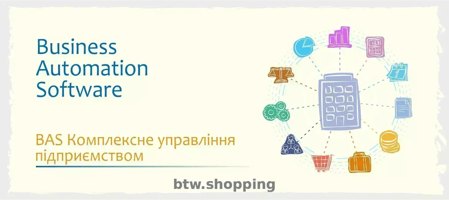 Сертифіковані курси BAS: Бухгалтерія, КУП, Управління торгівлею - btw.shopping