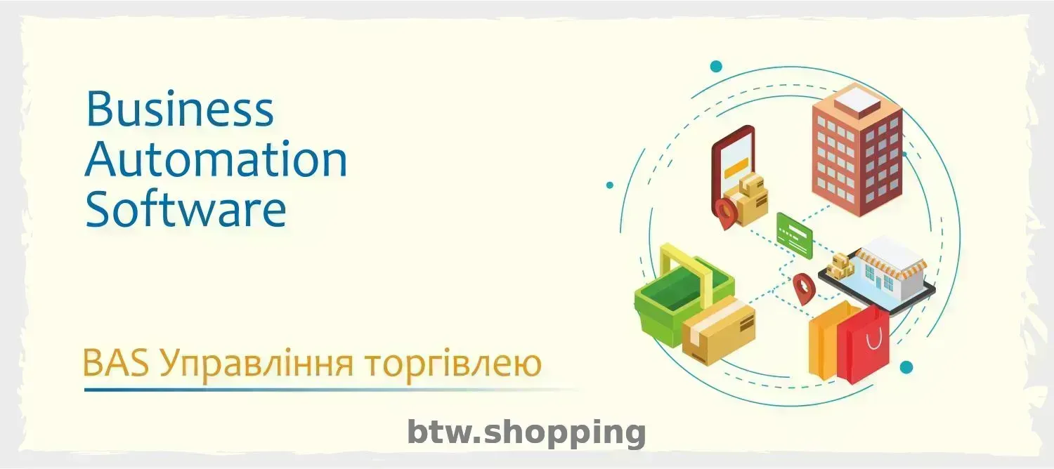 Сертифіковані курси BAS: Бухгалтерія, КУП, Управління торгівлею - btw.shopping