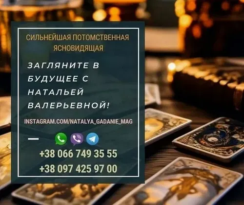 Известная гадалка Наталья Харьков. Точные гадания.