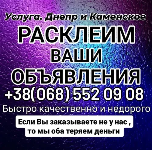 Расклейка объявления в Днепре