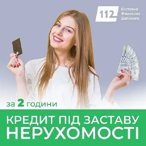 Кредит під заставу житла  Київ — швидко, без довідок.