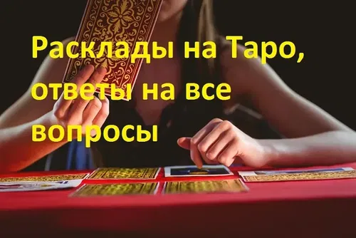 Советую лучшего таролога Наталью. Гадание ТАРО.