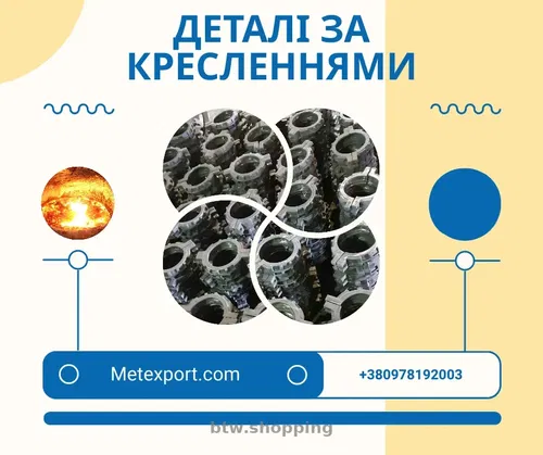 Литі високоякісні деталі, різного ступеня складності