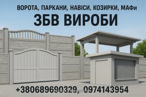 Ворота, паркани, навіси, козирки, МАФи. ЗБВ вироби