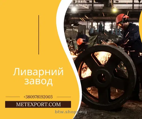 Лиття металу широкого спектру напрямків