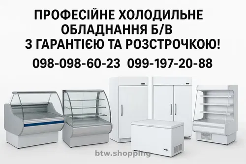 Професійне холодильне обладнання б/в з гарантією та розстрочкою!