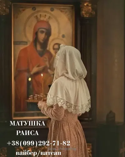 🔮 Матушка Раиса 🔮