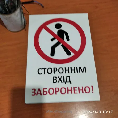 Прохід заборонено табличка
