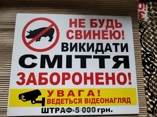 Сміття викидати заборонено табличка