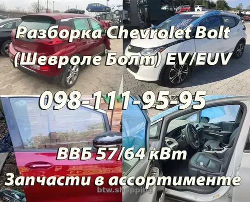 Авторазборка Chevrolet Bolt EV/EUV | новые и б/у запчасти GM