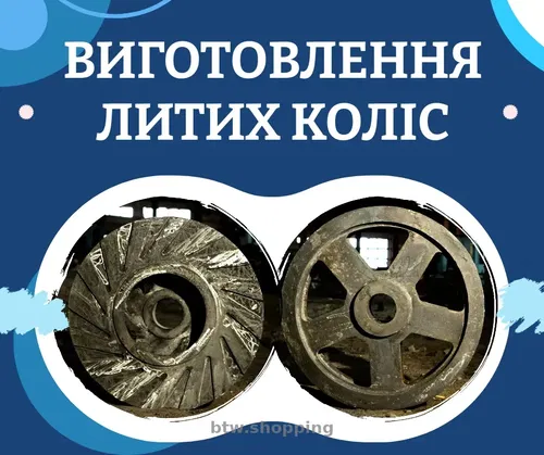 Виготовлення литих чавунних і сталевих коліс