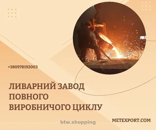 Виготовлення сталевих і чавунних виливків будь-якої складності