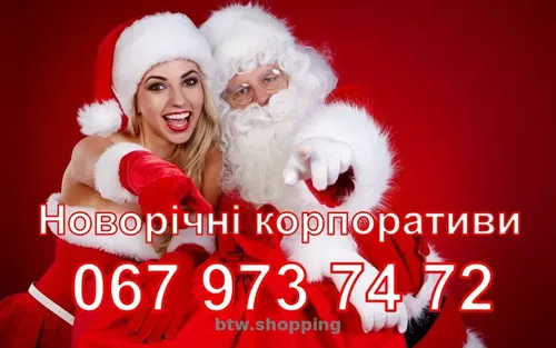 Новорічні корпоративи 2026. Ведуча, музика, шоу