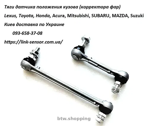 Тяга датчика положения кузова для Mitsubishi Pajero, Outlander, ASX