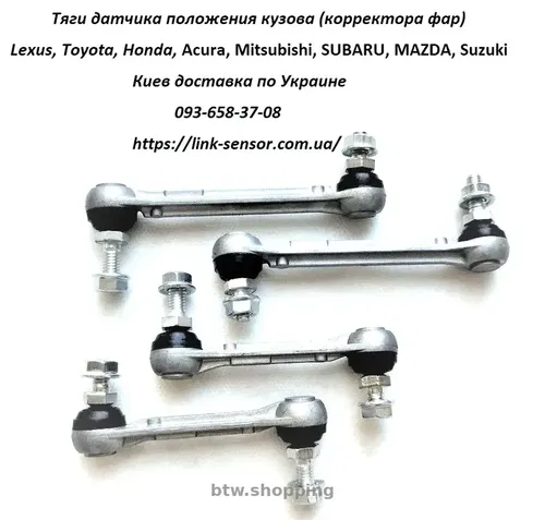Тяга датчика дорожного просвета, тяга датчика высоты подвески