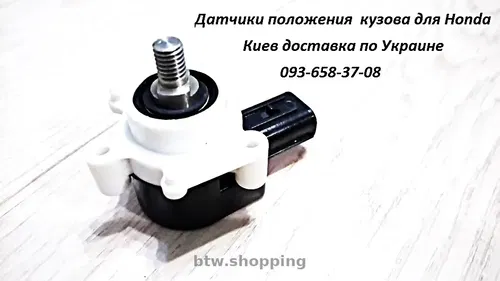 Датчики положения кузова, корректора фар для Honda и Acura