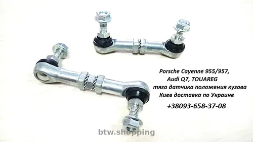 Тяга датчика высоты подвески — Volkswagen Touareg