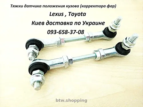 Универсальная тяга датчика положения кузова, тяга корректора фар
