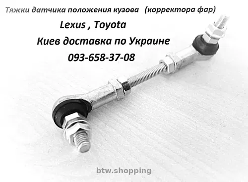 Тяга корректора фар, универсальная тяга датчика положения кузова