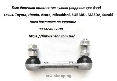 8940560020 Тяга датчика высоты подвески