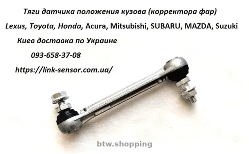 8940847020, 89408-47020 Тяжка датчика положения кузова