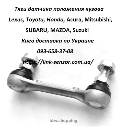 TG155122Y тяга датчика висоти підвіски Mazda CX-9