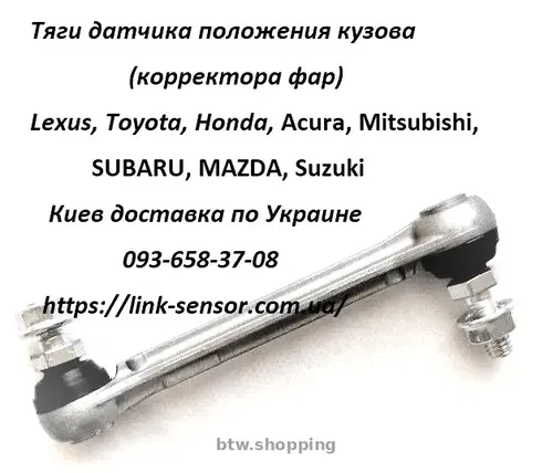 33146SNB003, 33146SMGE01 Тяга заднього датчика положення кузова