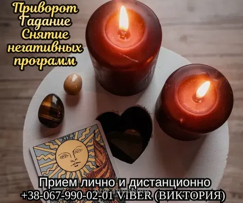 Услуги ведьмы Киев.Черный приворот,Приворот, рассорка,   в Киеве.