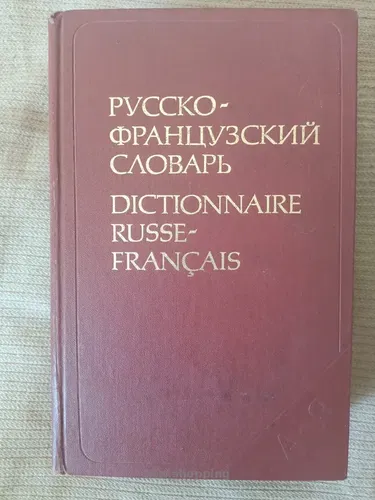 Словарь русско-французский