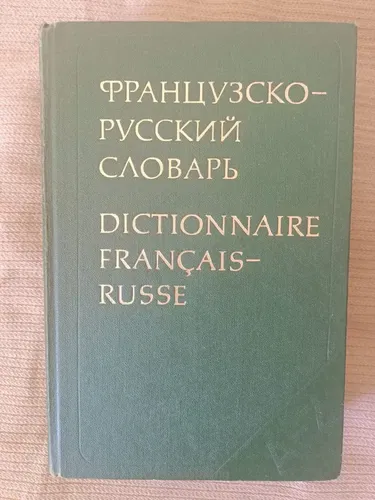Словарь французско-русский