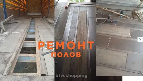 Ремонт Деревянных Полов(фуры полуприцепы, дома, дачи, Renault Master)