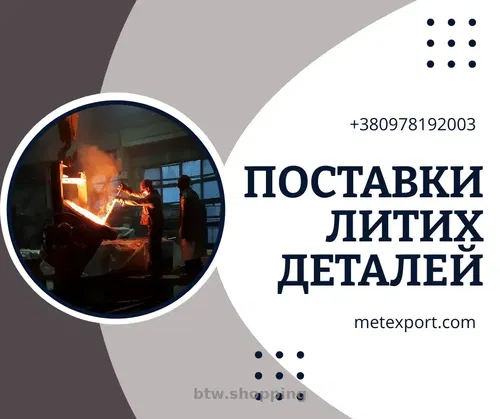 Надійні литі деталі під ваші завдання