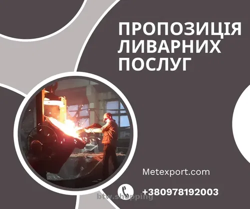 Пропозиція щодо ливарних послуг