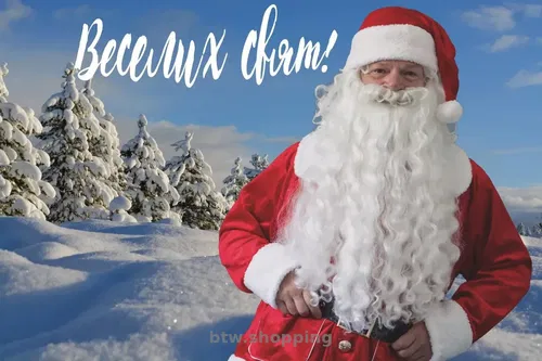 Новорічне привітання від Миколая, Санти або Дід Мороз
