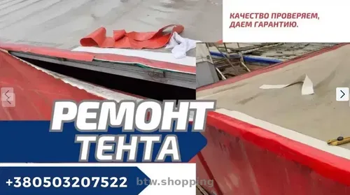 Ремонт Тента, Ремонт Тентов, Ремонт Полуприцепов(фуры, полуприцепы)