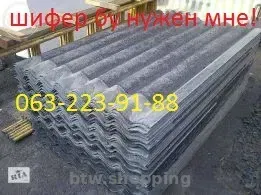 куплю шифер бу