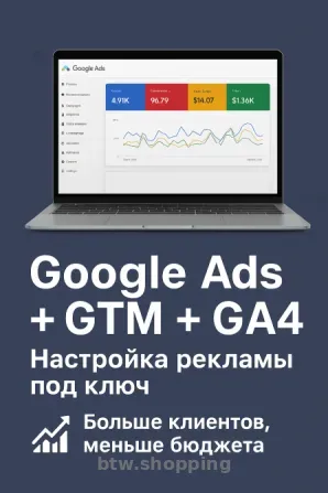 Google Ads/Настройка GTM/Гугл Аналитика 4, Контекстная реклама