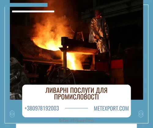 Виробництво литих металевих деталей будь-якої складності