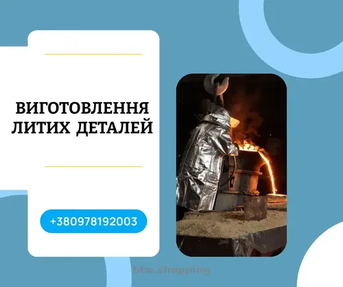 Послуги промислового лиття металів на замовлення