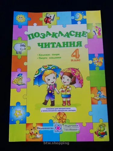 Позакласне читання 4 клас