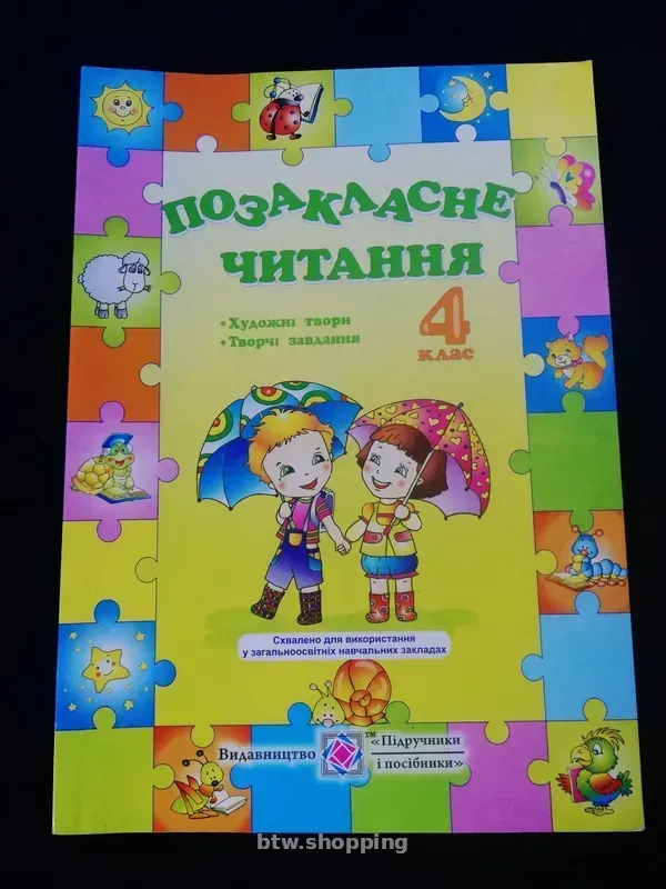 Позакласне читання 4 клас - btw.shopping
