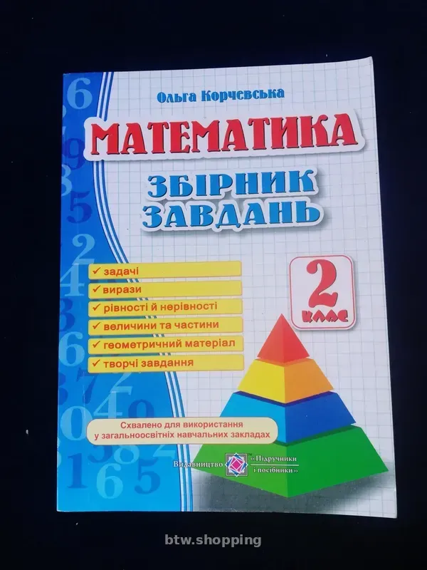 Математика 2 клас '' Збiрник завдань " - btw.shopping