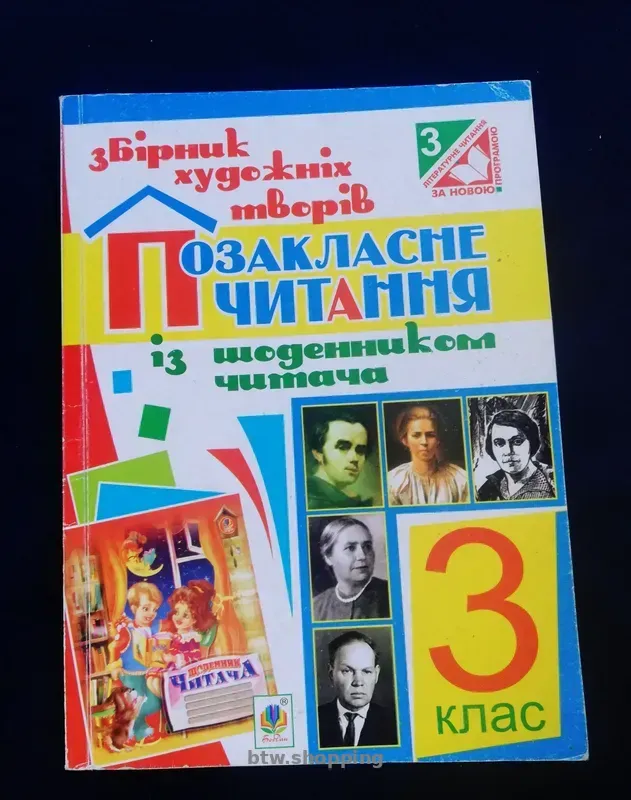 Позакласне читання 3 клас - btw.shopping