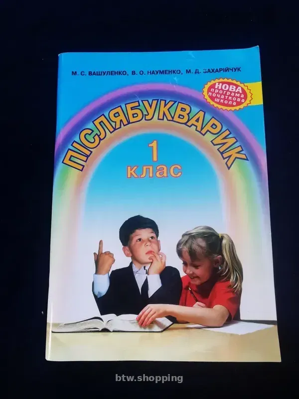 Пiслябукварик 1 клас - btw.shopping