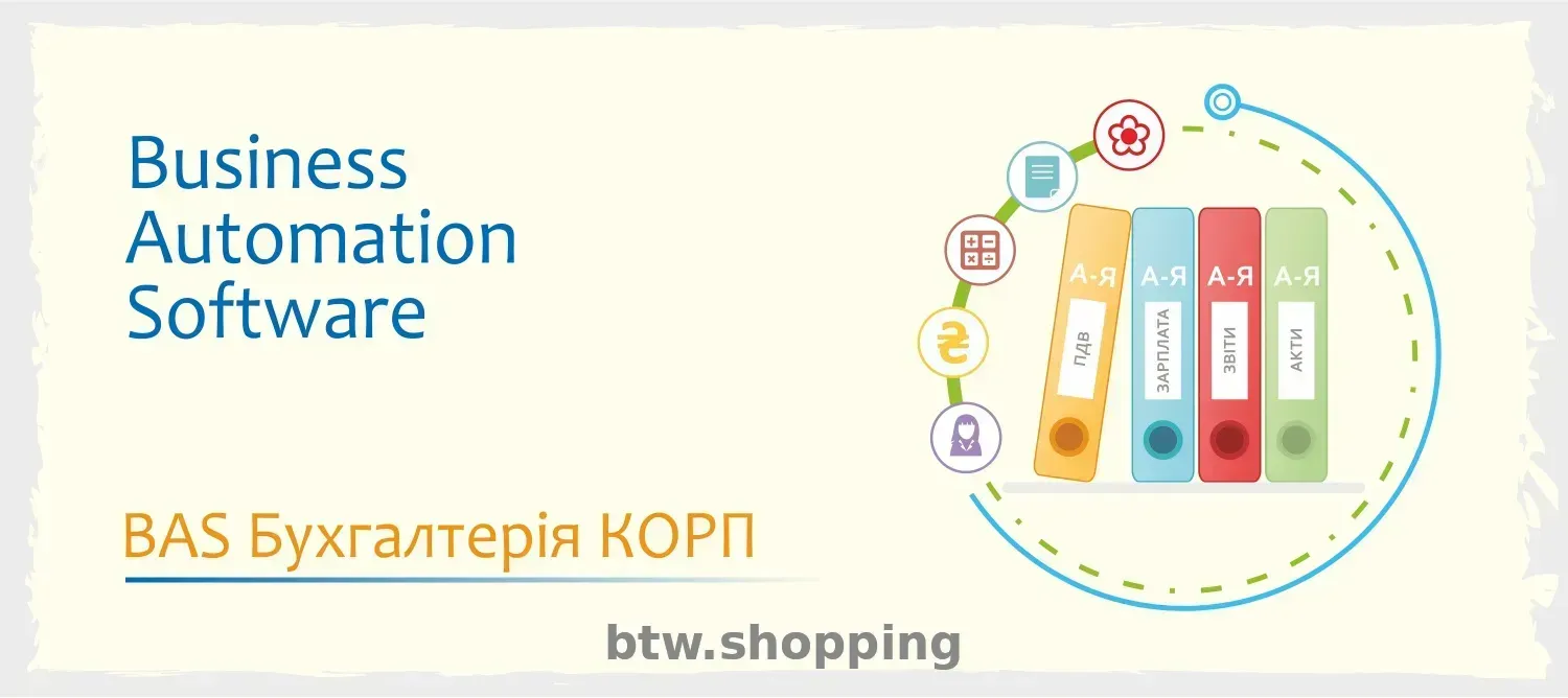 Сертифіковані курси BAS: Бухгалтерія, КУП, Управління торгівлею - btw.shopping