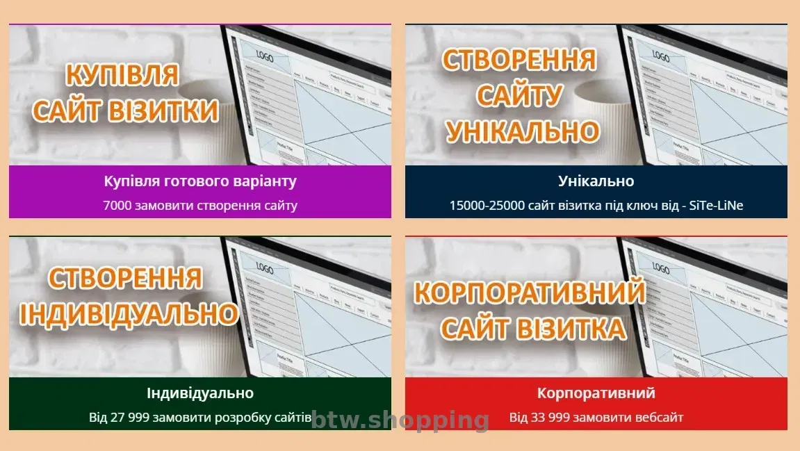 Cтворення сайтів. Замовити вебсайт, доопрацювання сайта - btw.shopping